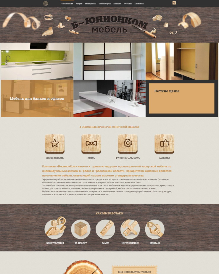 Создание сайта компании "Бюнионком"