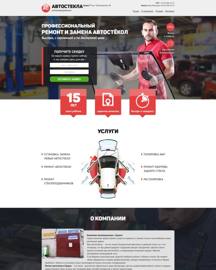 Лендинг Автостекла в Гродно